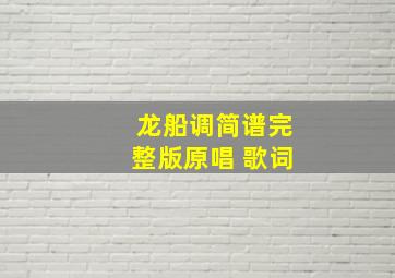 龙船调简谱完整版原唱 歌词